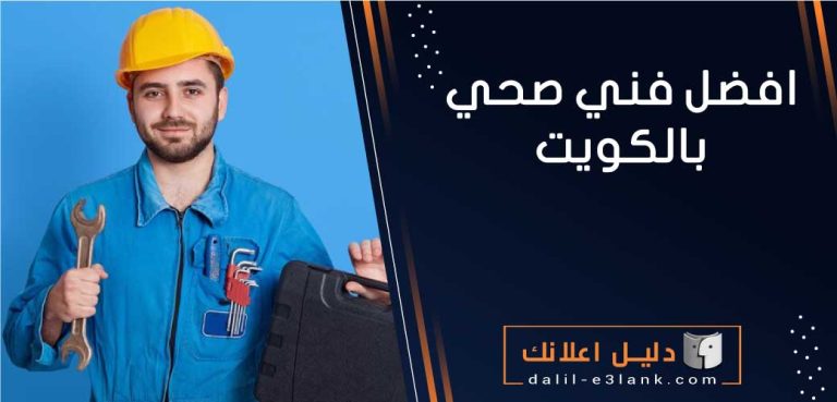 افضل فني صحي بالكويت