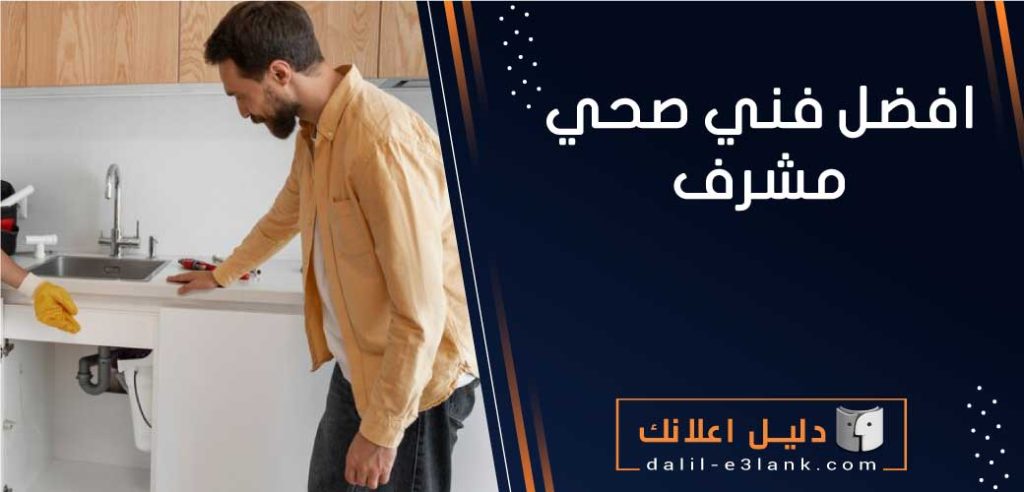 أفضل فني صحي مشرف بالكويت: تسليك مجاري وتركيب وصيانة الأدوات الصحية
