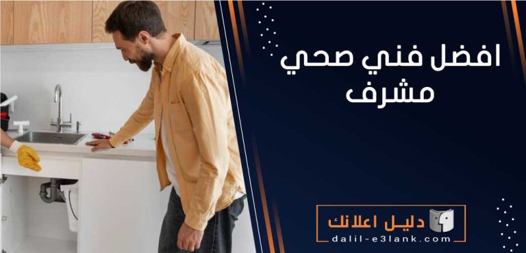 افضل فني صحي مشرف