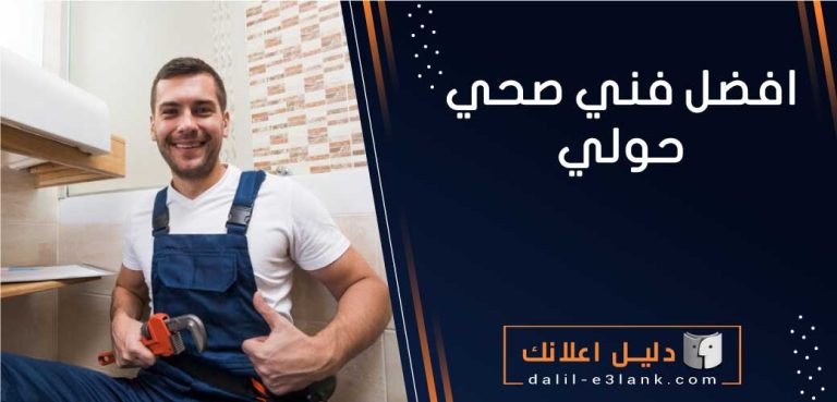 افضل فني صحي حولي