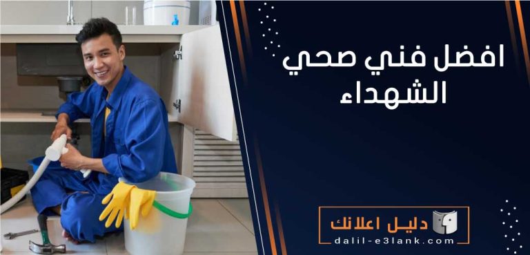 افضل فني صحي الشهداء