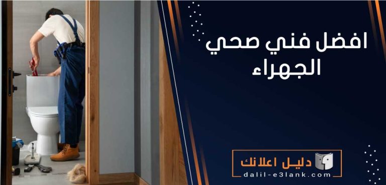 افضل فني صحي الجهراء