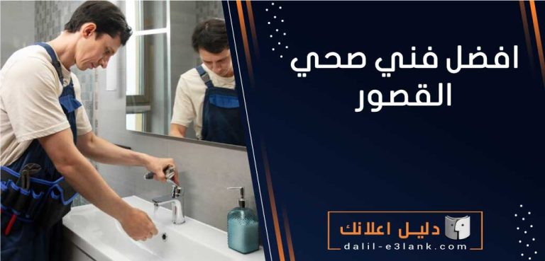 افضل فني صحي القصور