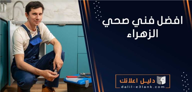 افضل فني صحي الزهراء