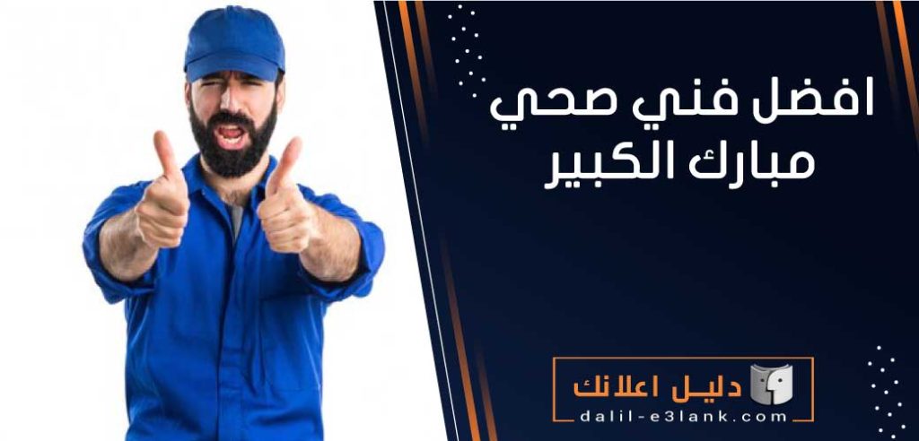 أفضل فني صحي مبارك الكبير: خدمات تركيب وصيانة شبكات المياه