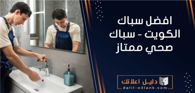 افضل سباك الكويت - سباك صحي ممتاز