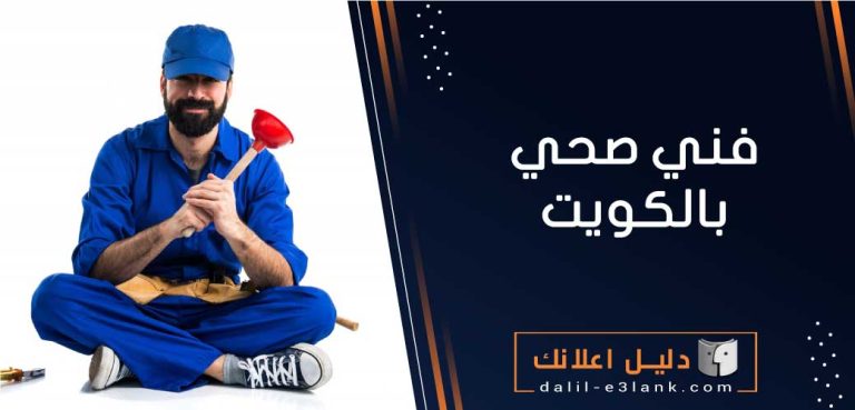  فني صحي بالكويت