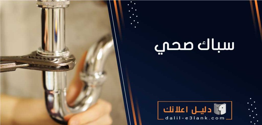 سباك صحي – افضل العروض و الخدمات