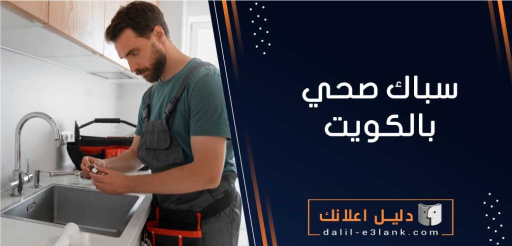 سباك صحي بالكويت