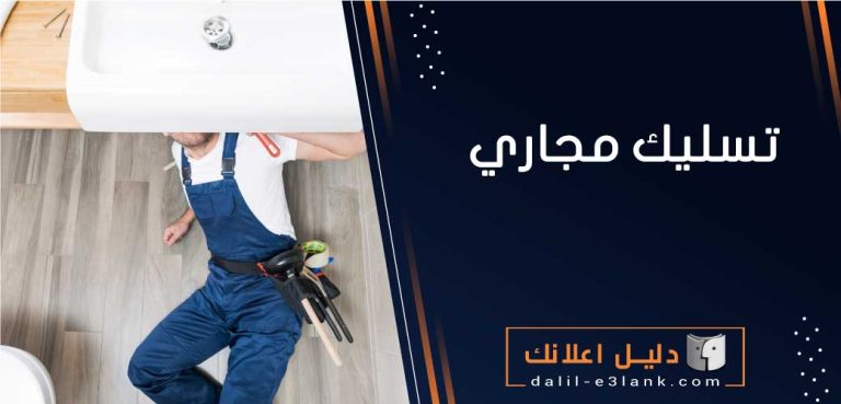 تسليك مجاري