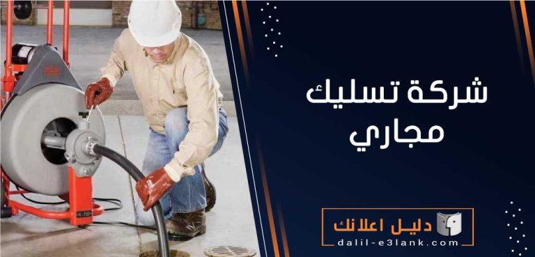 شركة تسليك مجاري