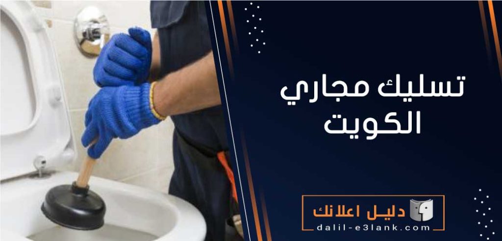 تسليك مجاري الكويت