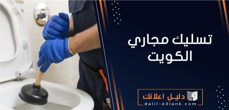 تسليك مجاري الكويت