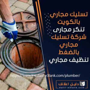 شركة تسليك مجاري بالكويت – حلول متكاملة لتنكر وتنظيف المجاري