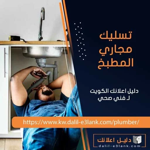 تسليك مجاري المطبخ