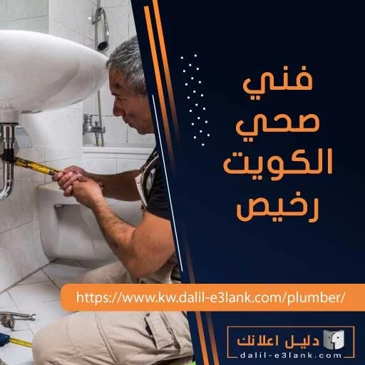 فني صحي الكويت رخيص