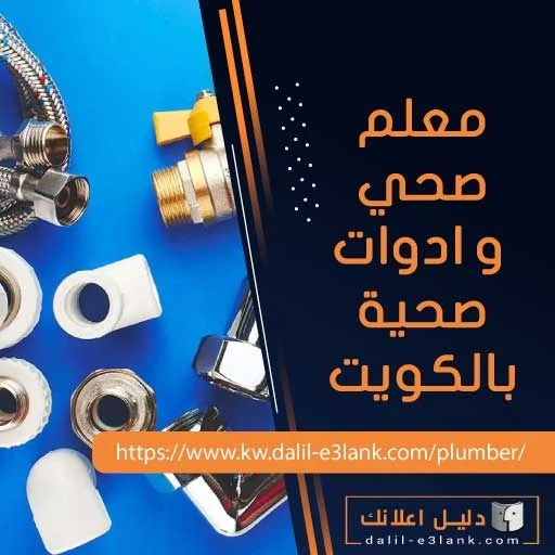 معلم صحي وادوات صحية بالكويت