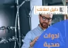 ادوات صحية الفحيحيل