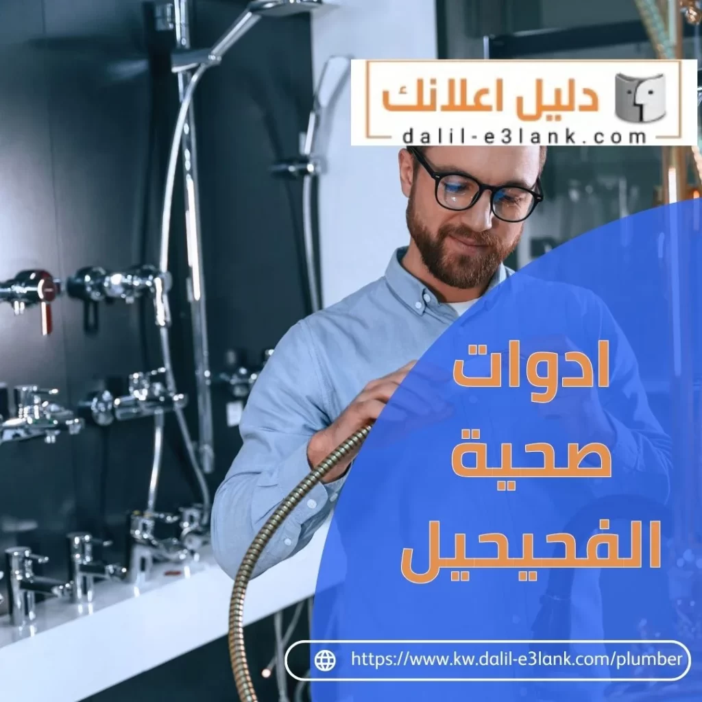 ادوات صحية الفحيحيل