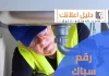 رقم سباك الجهراء