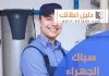 سباك الجهراء