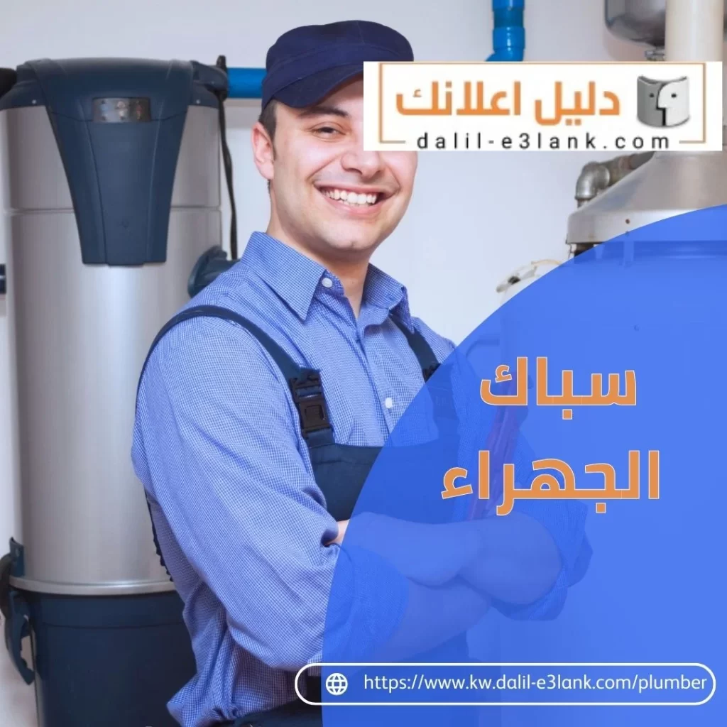 سباك الجهراء – افضل الخدمات مع دليل اعلانك