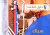 سباك السالمية