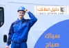 سباك صباح الأحمد