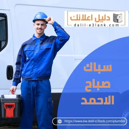 سباك صباح الأحمد