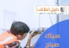 سباك صباح السالم