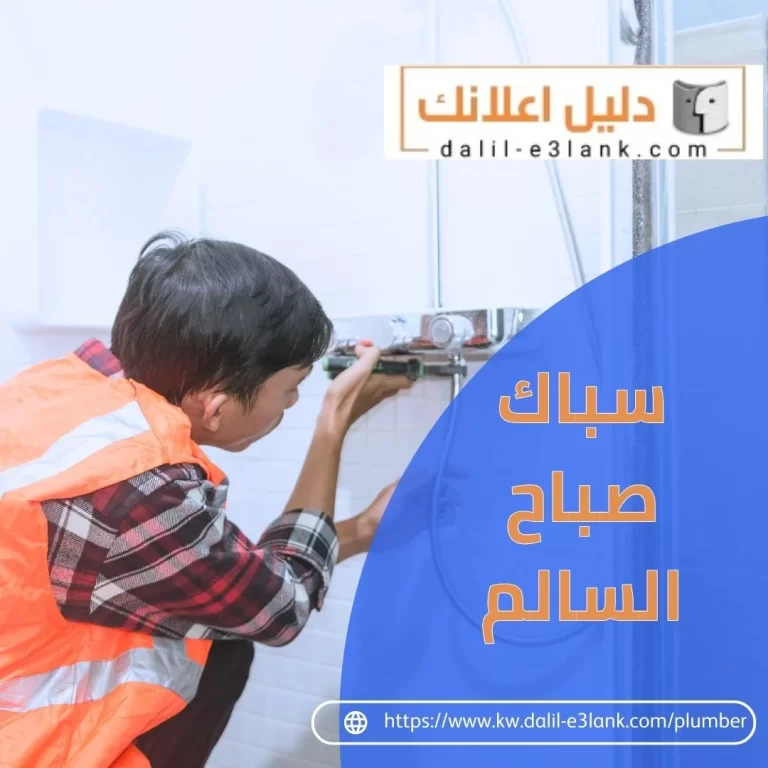 سباك صباح السالم