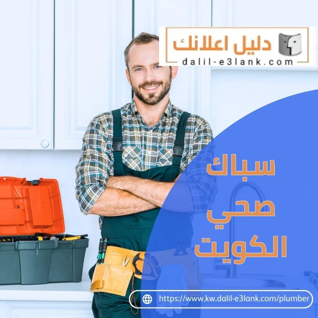 سباك صحي الكويت