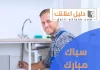 سباك مبارك الكبير