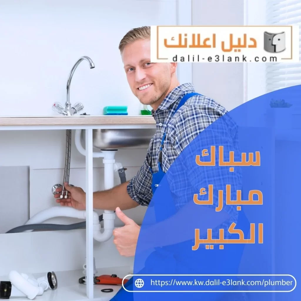 سباك مبارك الكبير