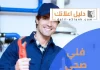  فني صحي الجهراء