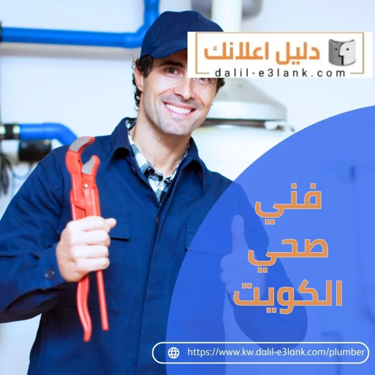 فني صحي الكويت