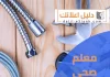 معلم صحي بالكويت