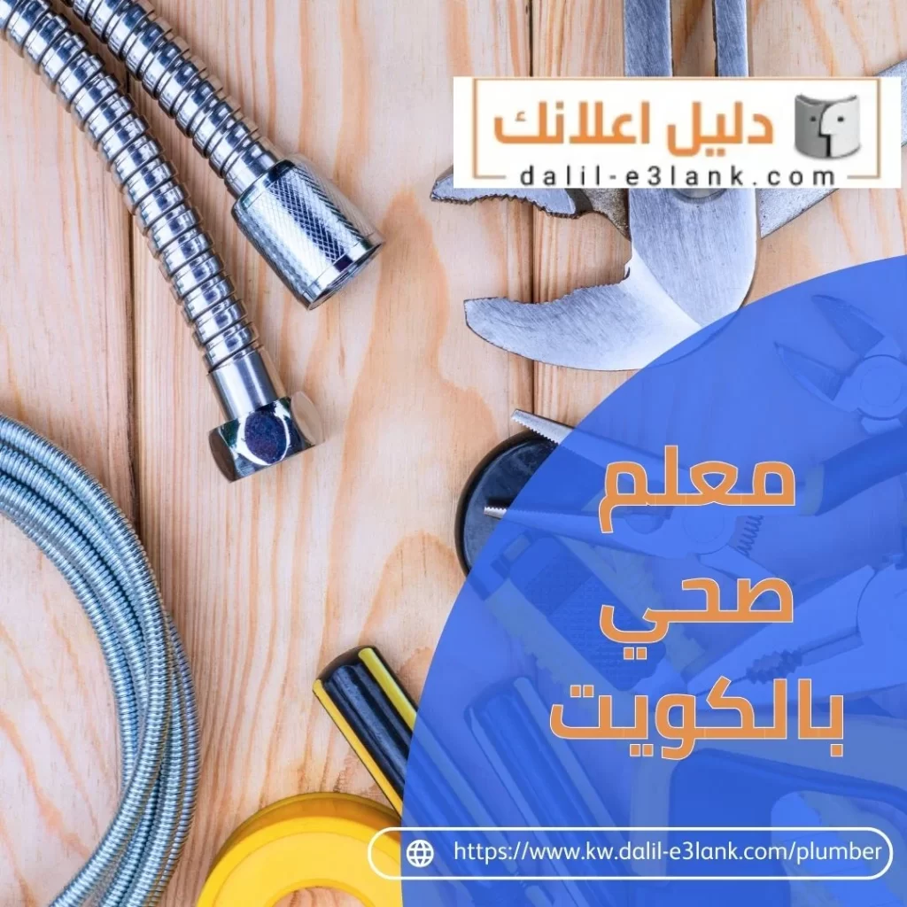 معلم صحي بالكويت – يقدم لك افضل خدمات السباكة