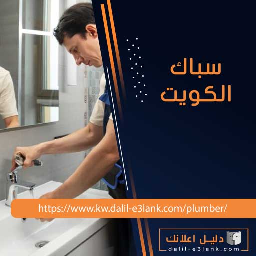 سباك الكويت – خدمات سباكة احترافية ومتكاملة مع “دليل إعلانك الكويت”