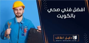 أفضل فني صحي في الكويت – خدمات سباكة متكاملة من “دليل إعلانك الكويت”