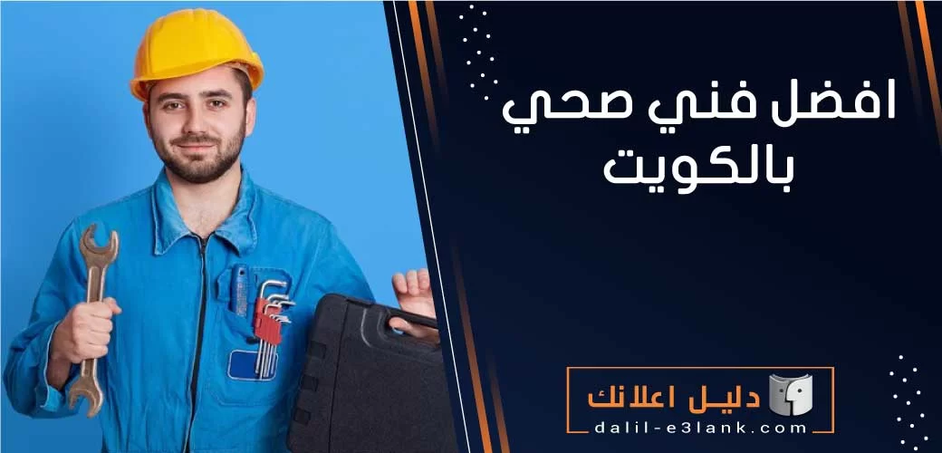 أفضل فني صحي في الكويت – خدمات سباكة متكاملة من “دليل إعلانك الكويت”