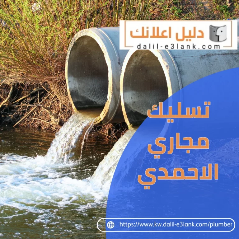 تسليك مجاري الاحمدي