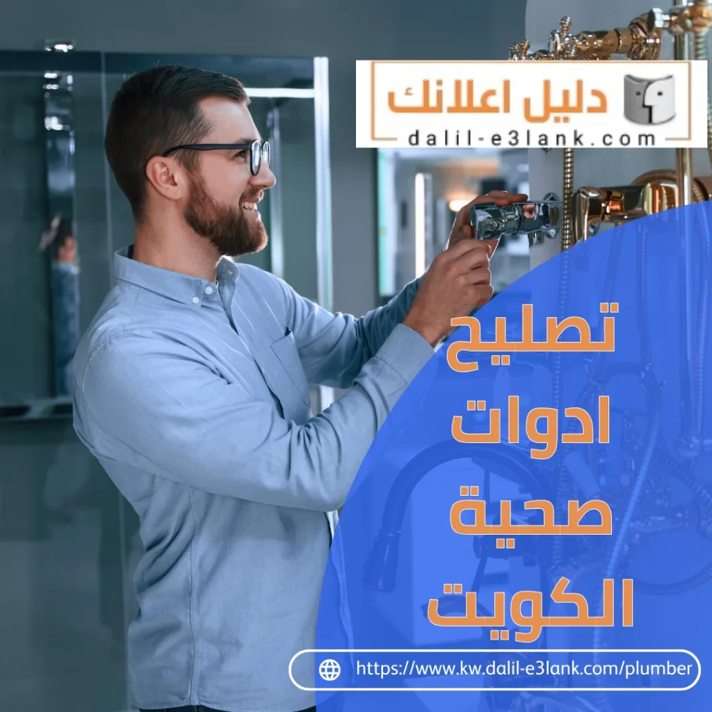  تصليح ادوات صحية الكويت