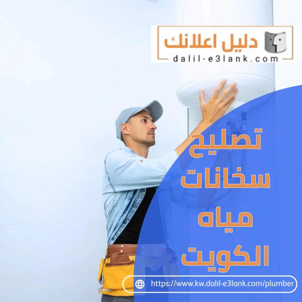 تصليح سخانات مياه الكويت | دليل اعلانك الكويت