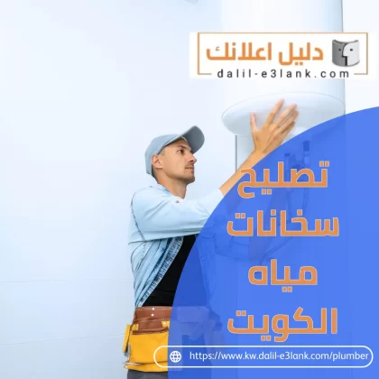 تصليح سخانات مياه الكويت