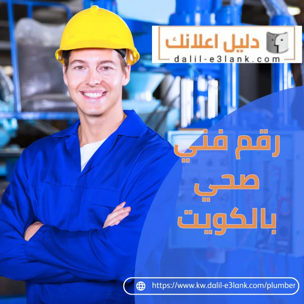 رقم فني صحي بالكويت – دليل اعلانك