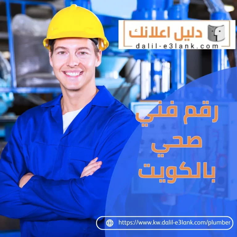 رقم فني صحي بالكويت