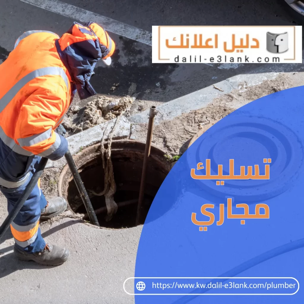 تسليك مجاري | دليل اعلانك الكويت