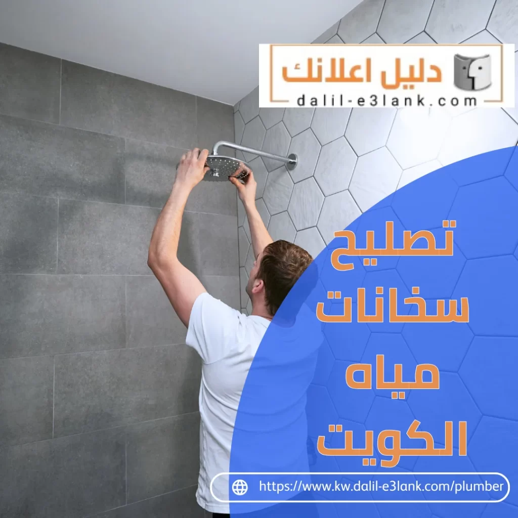 تصليح سخانات الكويت | دليل اعلانك الكويت