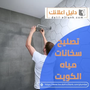 تصليح سخانات مياه الكويت